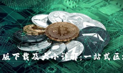 Tokenim官网版下载及大小详解：一站式区块链信息平台