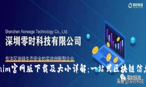 Tokenim官网版下载及大小详解：一站式区块链信息平台