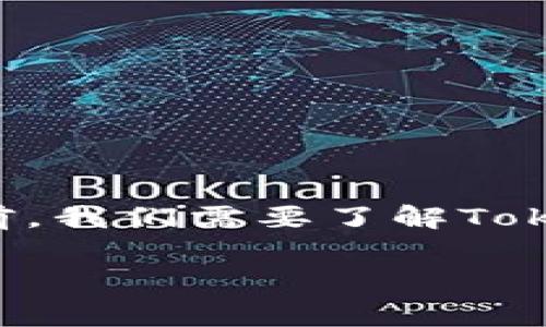 在讨论TokenIM（一个基于区块链的加密货币管理工具）是否需要手续费之前，我们需要了解TokenIM的基本功能和它与交易、钱包管理、以及数字资产管理相关的费用结构。

### TokenIM是否需要手续费？全面解析及你需要知道的一切