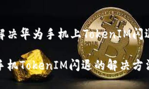 如何解决华为手机上TokenIM闪退问题

华为手机TokenIM闪退的解决方法