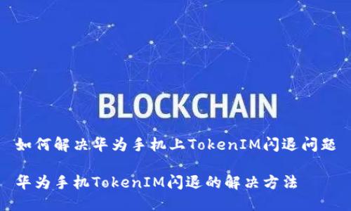 如何解决华为手机上TokenIM闪退问题

华为手机TokenIM闪退的解决方法