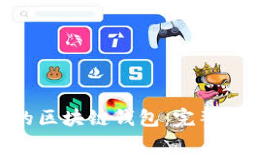 如何挑选合适的区块链钱包：完整指南与实用技巧