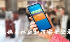 Tokenim钱包换手机后如何安