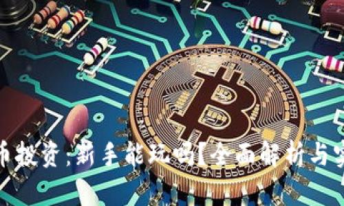 加密货币投资：新手能玩吗？全面解析与实用建议