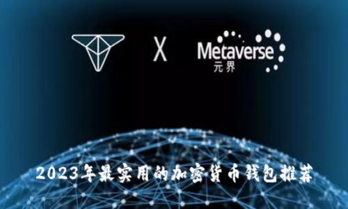 2023年最实用的加密货币钱包推荐