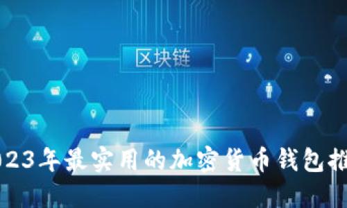 2023年最实用的加密货币钱包推荐