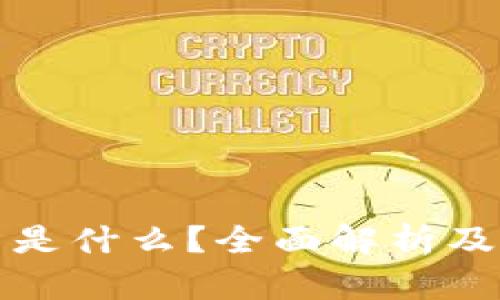 加密数字货币是什么？全面解析及市场前景分析