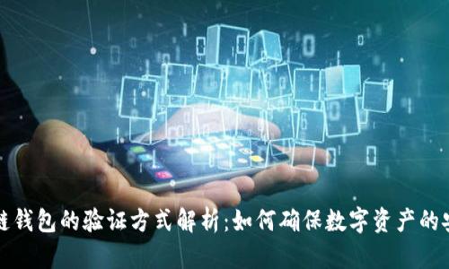 区块链钱包的验证方式解析：如何确保数字资产的安全性