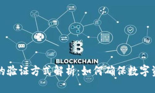 区块链钱包的验证方式解析：如何确保数字资产的安全性