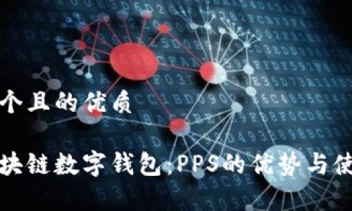 思考一个且的优质

完善区块链数字钱包：PPS的优势与使用指南