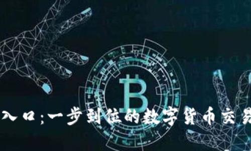 币安官网入口：一步到位的数字货币交易平台指南