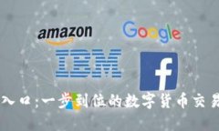 币安官网入口：一步到位