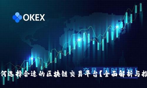 如何选择合适的区块链交易平台？全面解析与推荐
