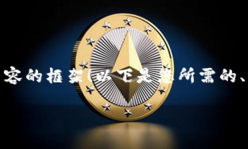 很高兴为您提供关于“tokenim明文私钥”的信息和相关内容的框架！以下是您所需的、相关关键词、内容主体大纲以及六个相关问题的详细介绍。

什么是Tokenim明文私钥？解密区块链安全的关键