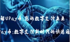 了解UPay币：您的数字支付