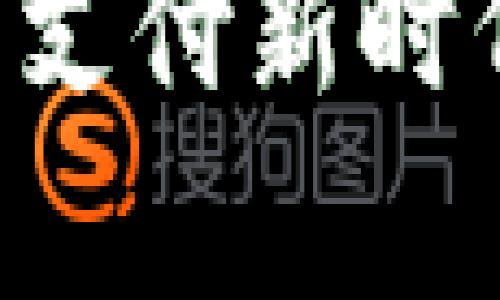 了解UPay币：您的数字支付未来

UPay币：数字支付新时代的快速通道