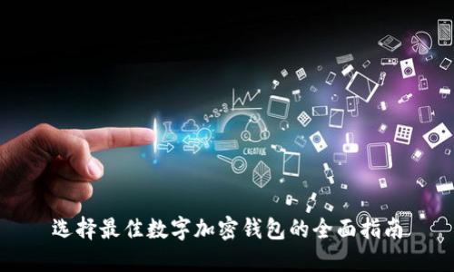 选择最佳数字加密钱包的全面指南