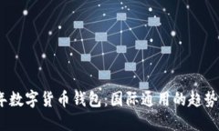 2023年数字货币钱包：国际