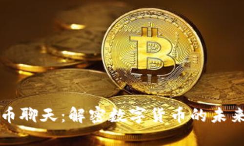数字货币聊天：解密数字货币的未来与应用