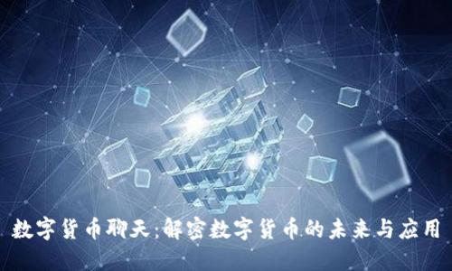 数字货币聊天：解密数字货币的未来与应用