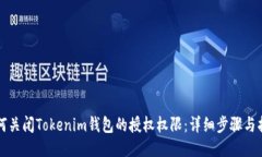 如何关闭Tokenim钱包的授权