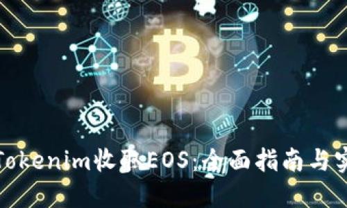 如何用Tokenim收取EOS：全面指南与实用技巧