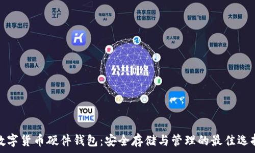   
数字货币硬件钱包：安全存储与管理的最佳选择