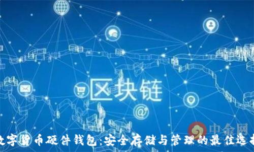   
数字货币硬件钱包：安全存储与管理的最佳选择