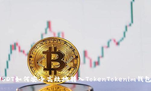 USDT如何安全高效地转入TokenTokenim钱包？