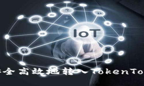 USDT如何安全高效地转入TokenTokenim钱包？