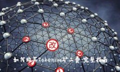 如何购买Tokenim矿工费：完