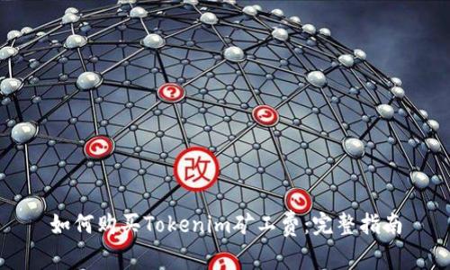 如何购买Tokenim矿工费：完整指南