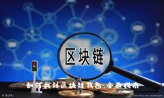 如何找到区块链钱包：全