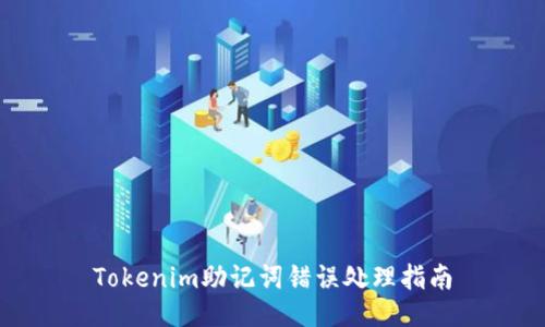 Tokenim助记词错误处理指南
