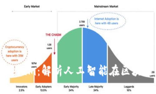 什么是Tokenim：解析人工智能在区块链中的应用
