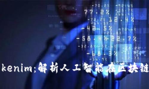 什么是Tokenim：解析人工智能在区块链中的应用