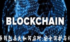 数字货币钱包丢失如何应