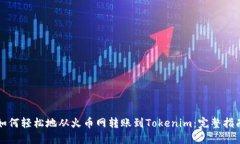 如何轻松地从火币网转账