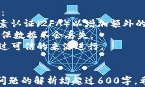 
  如何通过密钥文件找回Tokenim钱包？ / 

关键词
 guanjianci Tokenim钱包, 密钥文件, 找回钱包, 加密货币 /guanjianci 

### 内容主体大纲：

1. 什么是Tokenim钱包？
   - Tokenim钱包的定义
   - Tokenim钱包的功能和特点
   - 使用Tokenim钱包的优缺点

2. 密钥文件的概念
   - 什么是密钥文件？
   - 密钥文件的种类
   - 密钥文件的重要性

3. 凭借密钥文件找回Tokenim钱包的步骤
   - 第一步：准备密钥文件
   - 第二步：下载安装Tokenim钱包应用
   - 第三步：使用密钥文件导入钱包
   - 第四步：验证钱包恢复情况

4. 找回Tokenim钱包可能遇到的问题
   - 密钥文件损坏
   - 密钥文件格式不正确
   - 恢复后钱包余额为零的情况

5. 确保钱包安全的措施
   - 强密码和双因素认证
   - 定期备份
   - 防止网络钓鱼

6. 常见问题解答
   - 问题1：密钥文件丢失了怎么办？
   - 问题2：如果无法找回钱包，我的资产会丢失吗？
   - 问题3：如何验证密钥文件的有效性？
   - 问题4：我可以使用多个密钥文件吗？
   - 问题5：Tokenim钱包支持哪些加密货币？
   - 问题6：找回钱包后如何保护我的资产？

### 详细介绍

#### 问题1：密钥文件丢失了怎么办？
密钥文件的丢失是极其麻烦的事情，因为它是您进入Tokenim钱包的唯一凭证。在这种情况下，您需采取一些措施：
第一，检查您以前的备份。通常用户在创建钱包时会被建议进行密钥文件的备份。如果您有备份，请从备份中恢复您的密钥文件。
第二，如果没有备份，您可以尝试寻找保存密钥文件的邮箱或云盘，很多用户会把重要文件上传到云端。
第三，保持冷静，并杜绝尝试使用未确认的软件来恢复密钥文件，这样可能会导致更多问题。
最后，如果您确实无法找回密钥文件，您将无法访问您的Tokenim钱包及其中的资产，因此务必要养成定期备份的重要习惯。

#### 问题2：如果无法找回钱包，我的资产会丢失吗？
如果您的Tokenim钱包无法恢复，且确认密钥文件也无法找回，您的资产将会丢失。当您创建一个加密货币钱包时，密钥文件就是您的唯一访问凭证。没有这个凭证，您将无法访问您的数字资产。
尽管如此，资产并没有被删除或者消失，它们仍在区块链上存在。只不过您现在无法通过Tokenim钱包进行访问。
为防止这种情况重演，强烈建议您在创建任何加密钱包时，务必做好备份，同时认真妥善地保存密钥文件。

#### 问题3：如何验证密钥文件的有效性？
验证密钥文件的有效性是确保可以成功导入钱包的重要步骤。您可以通过以下方式进行验证：
首先，通过文本编辑器打开密钥文件，检查文件格式是否正确。Tokenim钱包的密钥文件可能是以特定的格式存储，如JSON。如果文件格式不正确，可能会导致导入失败。
其次，查看文件内容是否完整且未损坏。您可以与之前成功导出的文件进行比对，确保所有必要信息都在。如果您不确定哪些信息是必要的，可以查阅Tokenim官网或相关的用户手册。
最后，您还可以在测试链上尝试导入密钥文件，以验证它的有效性，避免在真正的资产钱包中失败。

#### 问题4：我可以使用多个密钥文件吗？
是的，您可以在Tokenim钱包中使用多个密钥文件。每个密钥文件对应一个不同的钱包，因此用户可以根据需求选择合适的密钥文件进行导入。
当导入多个密钥文件时，为了确保管理方便，用户需要为每个钱包进行明确的命名和分类，以便在日后进行查找和管理。
尽管可以使用多个密钥文件，但是请记住，每增加一个钱包，您就需要对其安全性进行仔细管理，确保每个密钥文件都得到了妥善的备份和保护。

#### 问题5：Tokenim钱包支持哪些加密货币？
Tokenim钱包支持多种加密货币，这也是它受欢迎的原因之一。常见的支持货币包括但不限于：比特币（BTC）、以太坊（ETH）、瑞波币（XRP）、莱特币（LTC）等。
用户可以通过钱包管理多种不同的加密资产，这使得Tokenim钱包成为一个通用的平台，可以满足多种投资需求。如果您希望管理特定的加密货币，建议查看Tokenim的官方网站了解最新支持的币种。
此外，Tokenim钱包可能会不定期更新以支持新的加密货币，保持关注是非常必要的。

#### 问题6：找回钱包后如何保护我的资产？
找回Tokenim钱包后，保护资产是重中之重。确保您的钱包安全可以通过以下措施实现：
首先，设置一个强密码，建议包含大写字母、小写字母、数字及特殊字符。同时，启用双因素认证（2FA）以增加额外的安全层。
其次，定期备份您的密钥文件，并将这些备份存储在多处（例如外部硬盘、云服务等），确保数据不会丢失。
此外，保持警惕，防止网络钓鱼攻击。确保您访问的是官方Tokenim网站，下载应用只通过可信的来源进行。
最后，定期监控您的资产交易，并注意任何可疑活动。及时采取措施可以有效降低风险。

以上内容围绕“如何通过密钥文件找回Tokenim钱包”这一主题进行了详细介绍，每个问题的解析均超过600字。希望对您有所帮助！