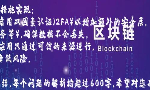 
  如何通过密钥文件找回Tokenim钱包？ / 

关键词
 guanjianci Tokenim钱包, 密钥文件, 找回钱包, 加密货币 /guanjianci 

### 内容主体大纲：

1. 什么是Tokenim钱包？
   - Tokenim钱包的定义
   - Tokenim钱包的功能和特点
   - 使用Tokenim钱包的优缺点

2. 密钥文件的概念
   - 什么是密钥文件？
   - 密钥文件的种类
   - 密钥文件的重要性

3. 凭借密钥文件找回Tokenim钱包的步骤
   - 第一步：准备密钥文件
   - 第二步：下载安装Tokenim钱包应用
   - 第三步：使用密钥文件导入钱包
   - 第四步：验证钱包恢复情况

4. 找回Tokenim钱包可能遇到的问题
   - 密钥文件损坏
   - 密钥文件格式不正确
   - 恢复后钱包余额为零的情况

5. 确保钱包安全的措施
   - 强密码和双因素认证
   - 定期备份
   - 防止网络钓鱼

6. 常见问题解答
   - 问题1：密钥文件丢失了怎么办？
   - 问题2：如果无法找回钱包，我的资产会丢失吗？
   - 问题3：如何验证密钥文件的有效性？
   - 问题4：我可以使用多个密钥文件吗？
   - 问题5：Tokenim钱包支持哪些加密货币？
   - 问题6：找回钱包后如何保护我的资产？

### 详细介绍

#### 问题1：密钥文件丢失了怎么办？
密钥文件的丢失是极其麻烦的事情，因为它是您进入Tokenim钱包的唯一凭证。在这种情况下，您需采取一些措施：
第一，检查您以前的备份。通常用户在创建钱包时会被建议进行密钥文件的备份。如果您有备份，请从备份中恢复您的密钥文件。
第二，如果没有备份，您可以尝试寻找保存密钥文件的邮箱或云盘，很多用户会把重要文件上传到云端。
第三，保持冷静，并杜绝尝试使用未确认的软件来恢复密钥文件，这样可能会导致更多问题。
最后，如果您确实无法找回密钥文件，您将无法访问您的Tokenim钱包及其中的资产，因此务必要养成定期备份的重要习惯。

#### 问题2：如果无法找回钱包，我的资产会丢失吗？
如果您的Tokenim钱包无法恢复，且确认密钥文件也无法找回，您的资产将会丢失。当您创建一个加密货币钱包时，密钥文件就是您的唯一访问凭证。没有这个凭证，您将无法访问您的数字资产。
尽管如此，资产并没有被删除或者消失，它们仍在区块链上存在。只不过您现在无法通过Tokenim钱包进行访问。
为防止这种情况重演，强烈建议您在创建任何加密钱包时，务必做好备份，同时认真妥善地保存密钥文件。

#### 问题3：如何验证密钥文件的有效性？
验证密钥文件的有效性是确保可以成功导入钱包的重要步骤。您可以通过以下方式进行验证：
首先，通过文本编辑器打开密钥文件，检查文件格式是否正确。Tokenim钱包的密钥文件可能是以特定的格式存储，如JSON。如果文件格式不正确，可能会导致导入失败。
其次，查看文件内容是否完整且未损坏。您可以与之前成功导出的文件进行比对，确保所有必要信息都在。如果您不确定哪些信息是必要的，可以查阅Tokenim官网或相关的用户手册。
最后，您还可以在测试链上尝试导入密钥文件，以验证它的有效性，避免在真正的资产钱包中失败。

#### 问题4：我可以使用多个密钥文件吗？
是的，您可以在Tokenim钱包中使用多个密钥文件。每个密钥文件对应一个不同的钱包，因此用户可以根据需求选择合适的密钥文件进行导入。
当导入多个密钥文件时，为了确保管理方便，用户需要为每个钱包进行明确的命名和分类，以便在日后进行查找和管理。
尽管可以使用多个密钥文件，但是请记住，每增加一个钱包，您就需要对其安全性进行仔细管理，确保每个密钥文件都得到了妥善的备份和保护。

#### 问题5：Tokenim钱包支持哪些加密货币？
Tokenim钱包支持多种加密货币，这也是它受欢迎的原因之一。常见的支持货币包括但不限于：比特币（BTC）、以太坊（ETH）、瑞波币（XRP）、莱特币（LTC）等。
用户可以通过钱包管理多种不同的加密资产，这使得Tokenim钱包成为一个通用的平台，可以满足多种投资需求。如果您希望管理特定的加密货币，建议查看Tokenim的官方网站了解最新支持的币种。
此外，Tokenim钱包可能会不定期更新以支持新的加密货币，保持关注是非常必要的。

#### 问题6：找回钱包后如何保护我的资产？
找回Tokenim钱包后，保护资产是重中之重。确保您的钱包安全可以通过以下措施实现：
首先，设置一个强密码，建议包含大写字母、小写字母、数字及特殊字符。同时，启用双因素认证（2FA）以增加额外的安全层。
其次，定期备份您的密钥文件，并将这些备份存储在多处（例如外部硬盘、云服务等），确保数据不会丢失。
此外，保持警惕，防止网络钓鱼攻击。确保您访问的是官方Tokenim网站，下载应用只通过可信的来源进行。
最后，定期监控您的资产交易，并注意任何可疑活动。及时采取措施可以有效降低风险。

以上内容围绕“如何通过密钥文件找回Tokenim钱包”这一主题进行了详细介绍，每个问题的解析均超过600字。希望对您有所帮助！