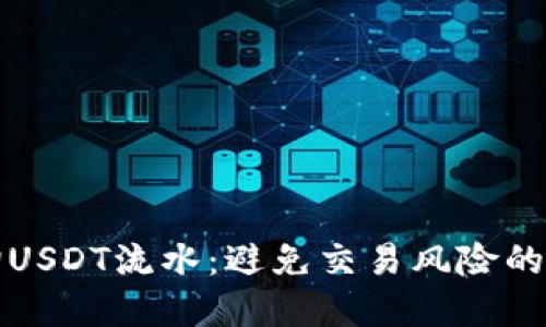 如何查询USDT流水：避免交易风险的实用指南