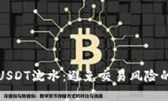 如何查询USDT流水：避免交