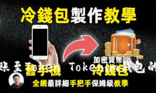 火币钱包转账至Token Tokenim钱包的手续费详解