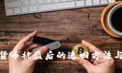 数字货币被盗后的追回方