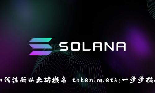 如何注册以太坊域名 tokenim.eth：一步步指南