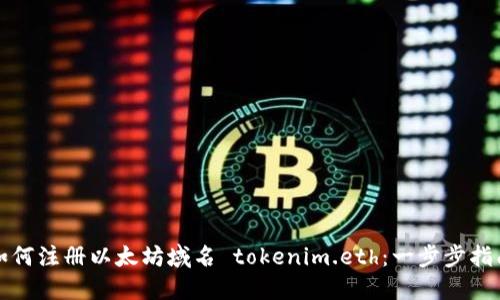 如何注册以太坊域名 tokenim.eth：一步步指南