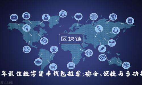2023年最佳数字货币钱包推荐：安全、便捷与多功能并重