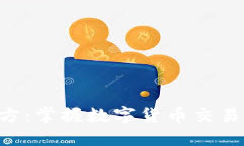 万币APP官方：掌握数字货币交易的最佳选择