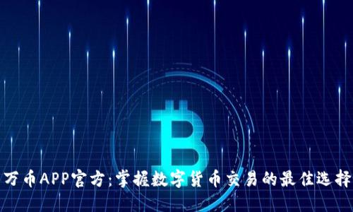万币APP官方：掌握数字货币交易的最佳选择