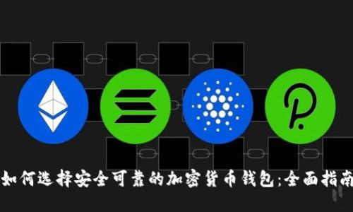 如何选择安全可靠的加密货币钱包：全面指南